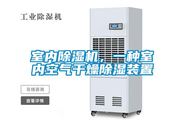 室內91看片在线下载機，一種室內空氣幹燥91看片在线下载裝置