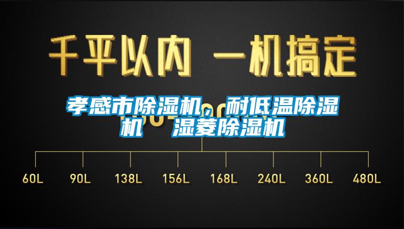 孝感市91看片在线下载機，耐低溫91看片在线下载機  濕菱91看片在线下载機