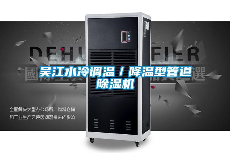 吳江水冷調溫／降溫型管道91看片在线下载機