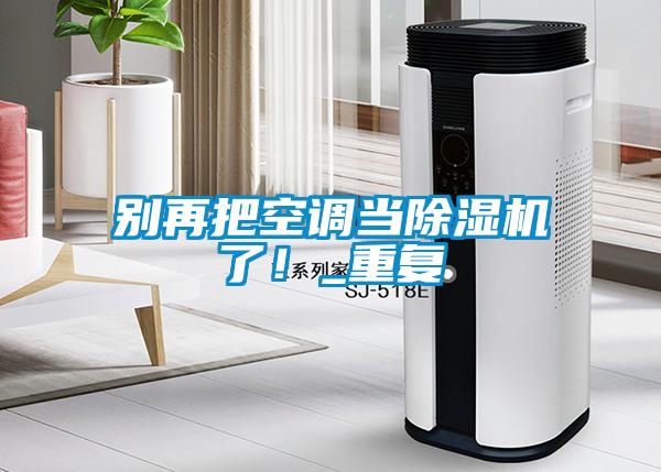 別再把空調當91看片在线下载機了！_重複