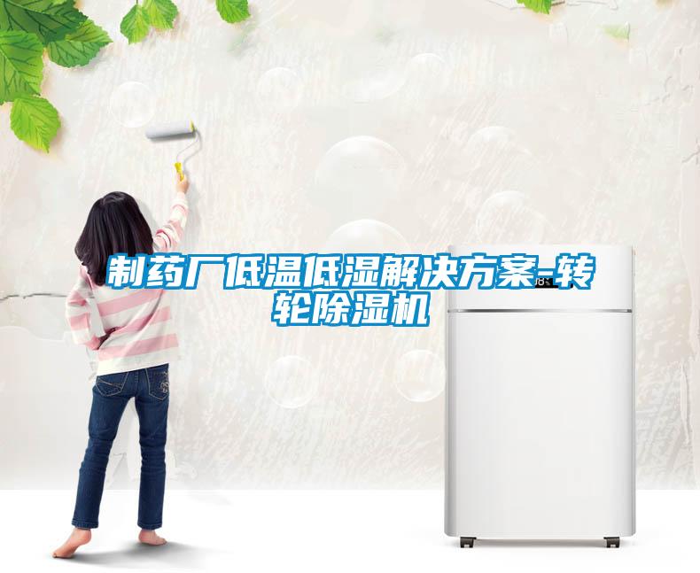 製藥廠低溫低濕解決免费看片下载-轉輪91看片在线下载機
