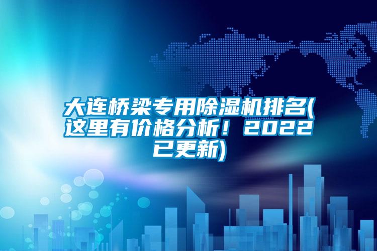大連橋梁專用91看片在线下载機排名(這裏有價格分析！2022已更新)