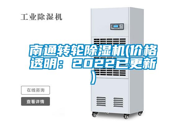 南通轉輪91看片在线下载機(價格透明：2022已更新)