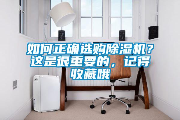 如何正確選購91看片在线下载機？這是很重要的，記得收藏哦
