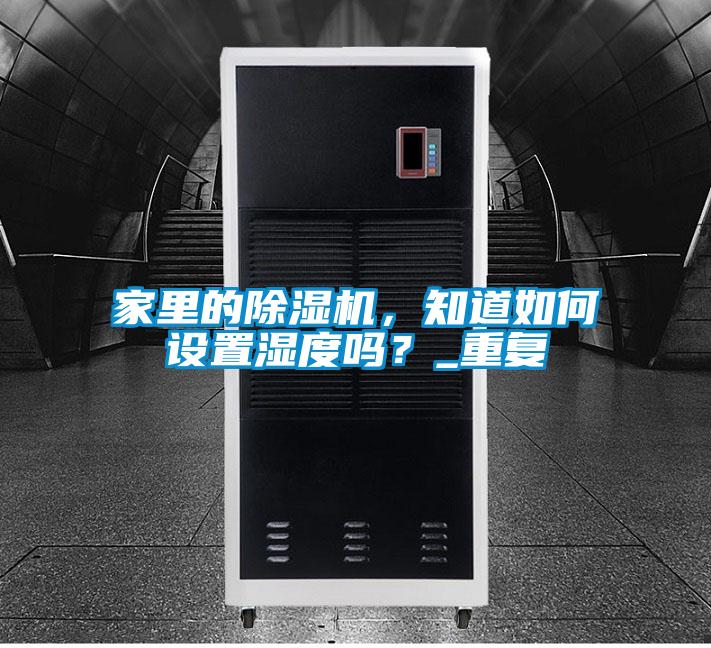 家裏的91看片在线下载機，知道如何設置濕度嗎？_重複