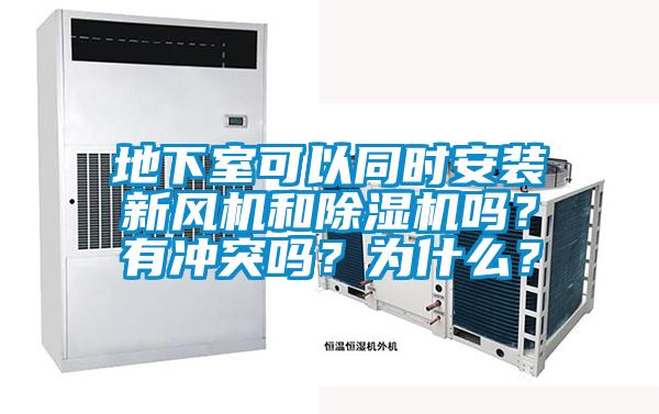 地下室可以同時安裝新風機和91看片在线下载機嗎？有衝突嗎？為什麽？