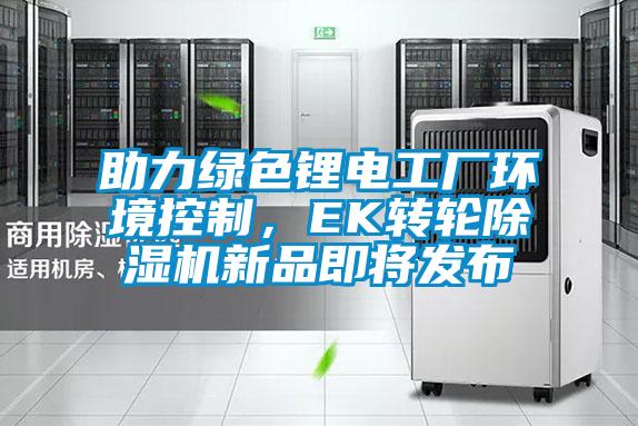 助力綠色鋰電工廠環境控製，EK轉輪91看片在线下载機新品即將發布