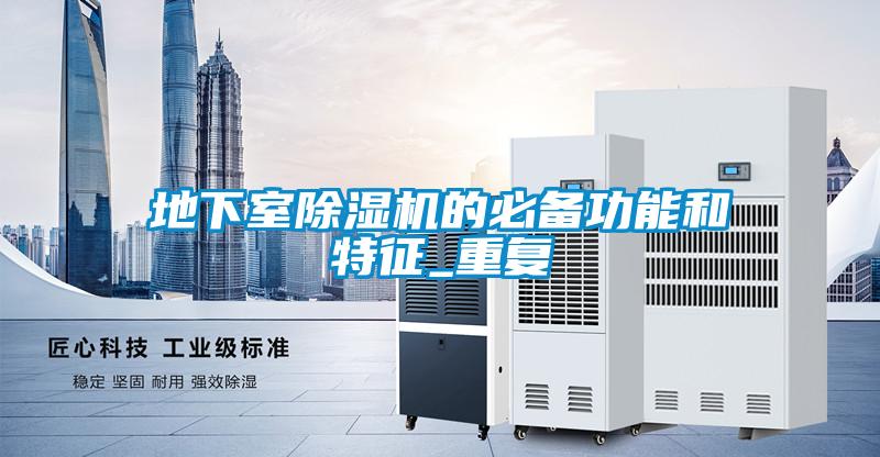 地下室91看片在线下载機的必備功能和特征_重複