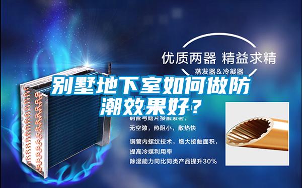 別墅地下室如何做防潮效果好？