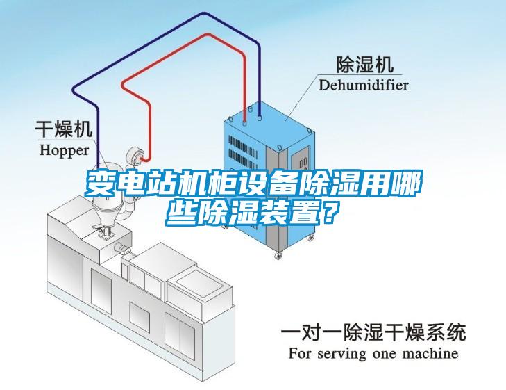 變電站機櫃設備91看片在线下载用哪些91看片在线下载裝置？