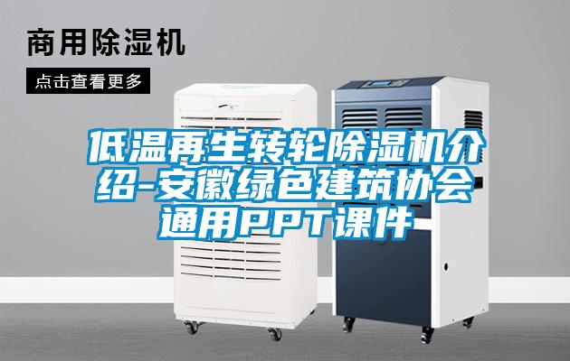 低溫再生轉輪91看片在线下载機介紹-安徽綠色建築協會通用PPT課件