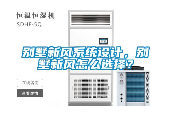 別墅新風係統設計，別墅新風怎麽選擇？