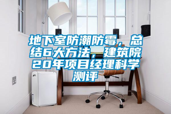 地下室防潮防黴，總結6大方法，建築院20年項目經理科學測評