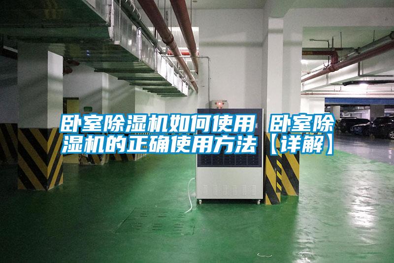 臥室91看片在线下载機如何使用 臥室91看片在线下载機的正確使用方法【詳解】