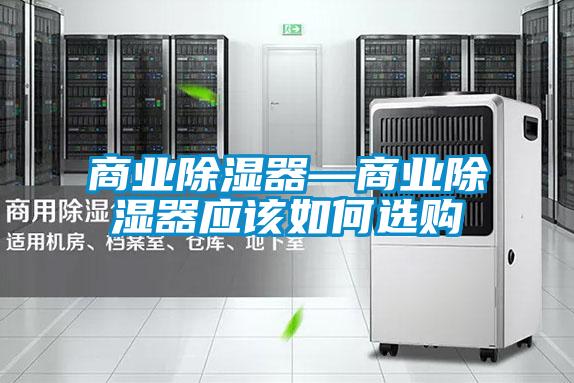 商業91看片在线下载器—商業91看片在线下载器應該如何選購