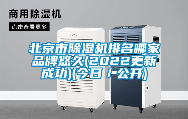 北京市91看片在线下载機排名哪家品牌悠久(2022更新成功)(今日／公開)
