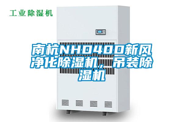 南杭NHD40D新風淨化91看片在线下载機，吊裝91看片在线下载機