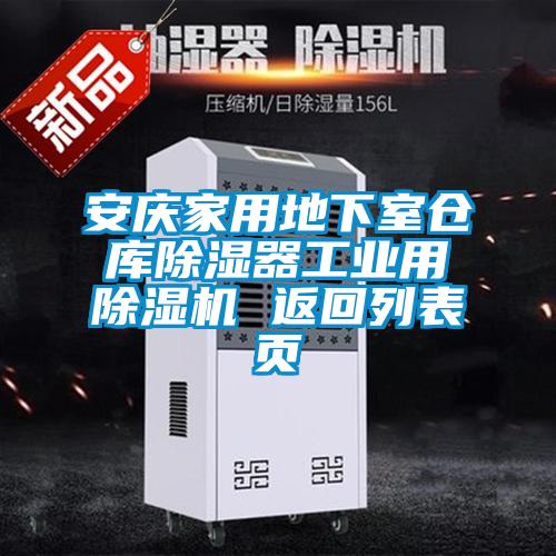安慶家用地下室倉庫91看片在线下载器工業用91看片在线下载機 返回列表頁