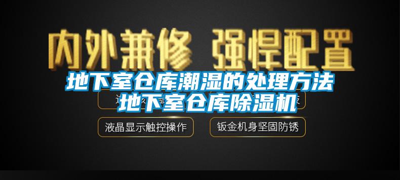 地下室倉庫潮濕的處理方法 地下室倉庫91看片在线下载機