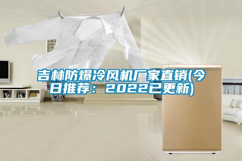 吉林防爆冷風機廠家直銷(今日推薦：2022已更新)