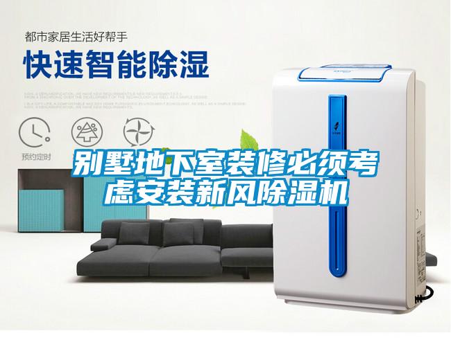 別墅地下室裝修必須考慮安裝新風91看片在线下载機