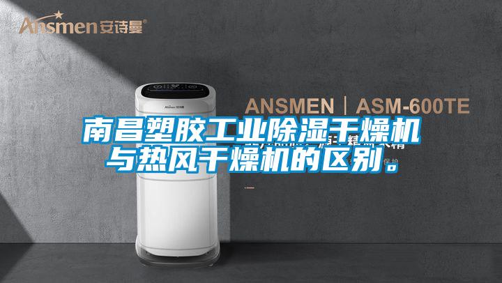 南昌塑膠工業91看片在线下载幹燥機與熱風幹燥機的區別。