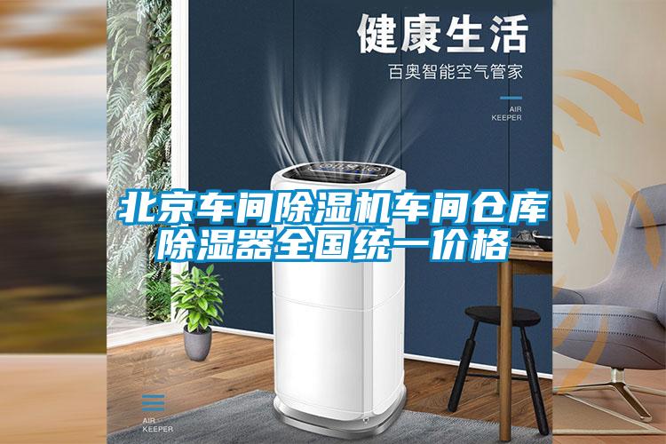 北京車間91看片在线下载機車間倉庫91看片在线下载器全國統一價格