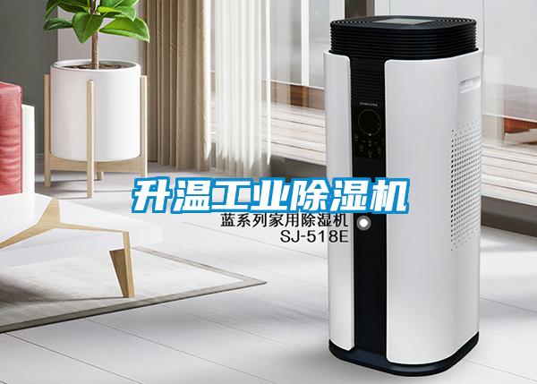 升溫工業91看片在线下载機