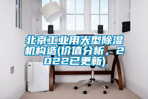北京工業用大型91看片在线下载機構造(價值分析，2022已更新)