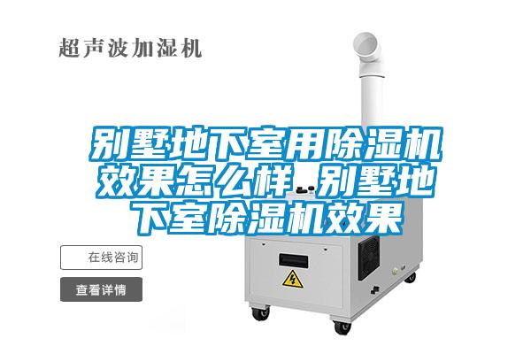 別墅地下室用91看片在线下载機效果怎麽樣 別墅地下室91看片在线下载機效果