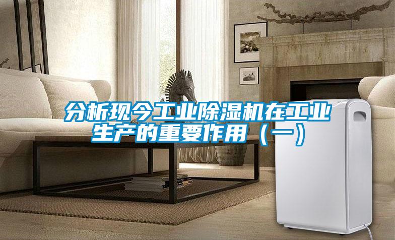 分析現今工業91看片在线下载機在工業生產的重要作用（一）