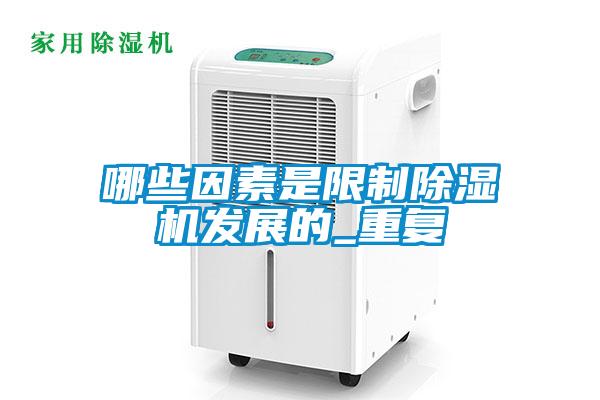 哪些因素是限製91看片在线下载機發展的_重複