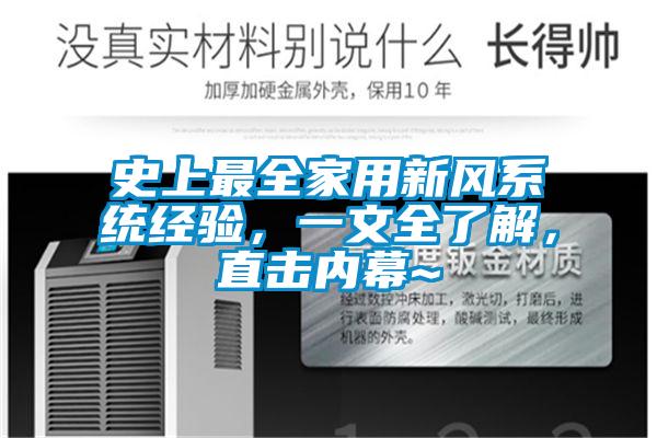 史上最全家用新風係統經驗，一文全了解，直擊內幕~