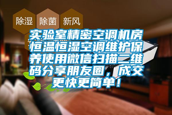 實驗室精密空調機房恒溫恒濕空調維護保養使用微信掃描二維碼分享朋友圈，成交更快更簡單！