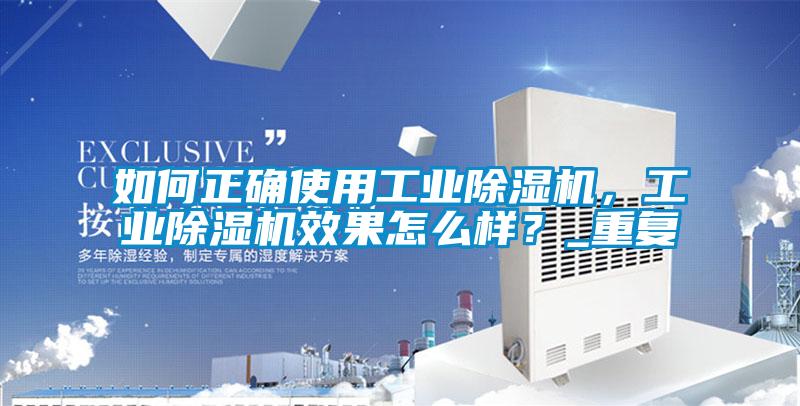如何正確使用工業91看片在线下载機，工業91看片在线下载機效果怎麽樣？_重複
