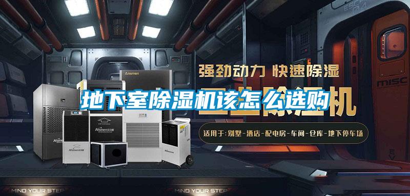 地下室91看片在线下载機該怎麽選購