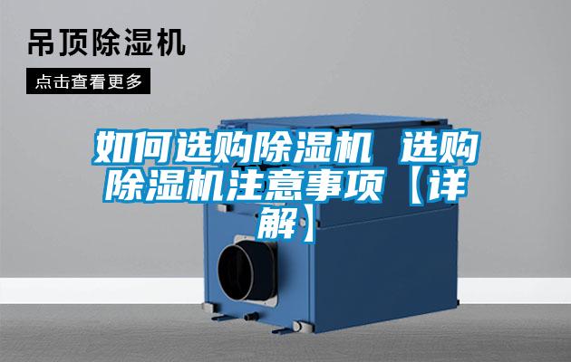 如何選購91看片在线下载機 選購91看片在线下载機注意事項【詳解】
