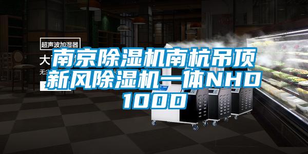 南京91看片在线下载機南杭吊頂新風91看片在线下载機一體NHD100D