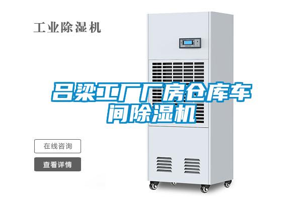 呂梁工廠廠房倉庫車間91看片在线下载機