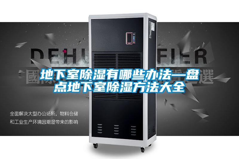 地下室91看片在线下载有哪些辦法—盤點地下室91看片在线下载方法大全