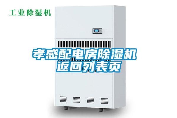 孝感配電房91看片在线下载機 返回列表頁