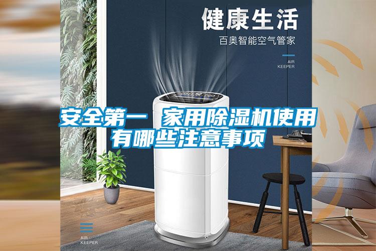 安全第一 家用91看片在线下载機使用有哪些注意事項