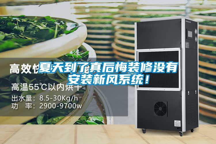 夏天到了真後悔裝修沒有安裝新風係統！