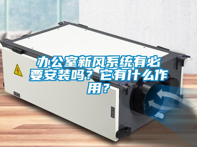 辦公室新風係統有必要安裝嗎？它有什麽作用？