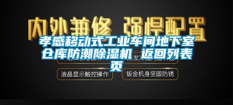 孝感移動式工業車間地下室倉庫防潮91看片在线下载機 返回列表頁