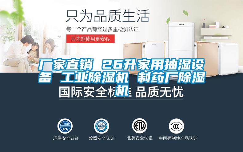 廠家直銷 26升家用抽濕設備 工業91看片在线下载機 製藥廠91看片在线下载機