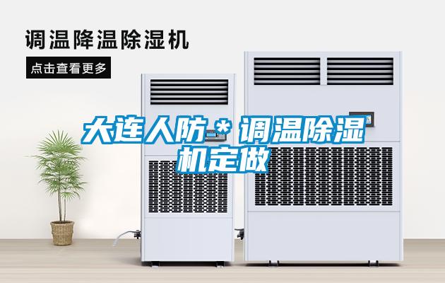 大連人防＊調溫91看片在线下载機定做