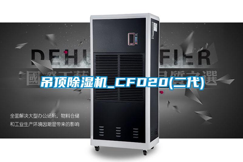 吊頂91看片在线下载機_CFD20(二代)