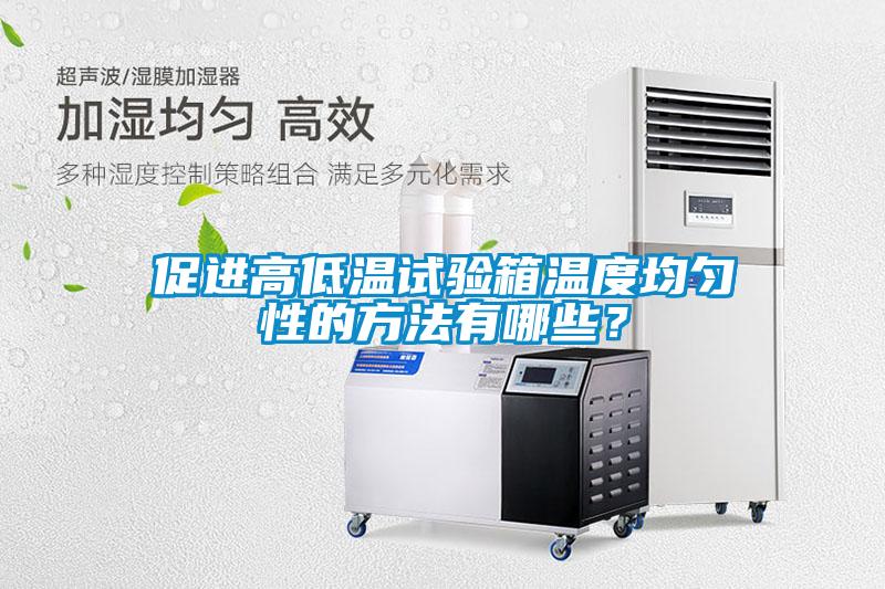 促進高低溫試驗箱溫度均勻性的方法有哪些？