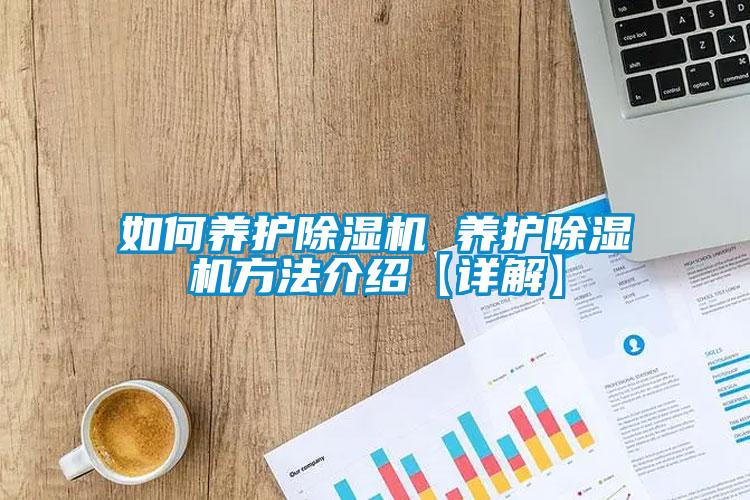 如何養護91看片在线下载機 養護91看片在线下载機方法介紹【詳解】